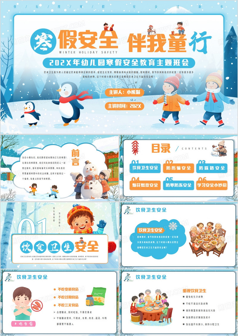 蓝色卡通风幼儿园寒假安全教育PPT模板