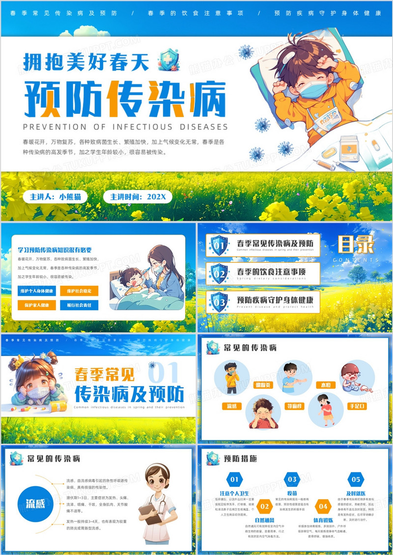 蓝色插画风春季预防传染病PPT模板