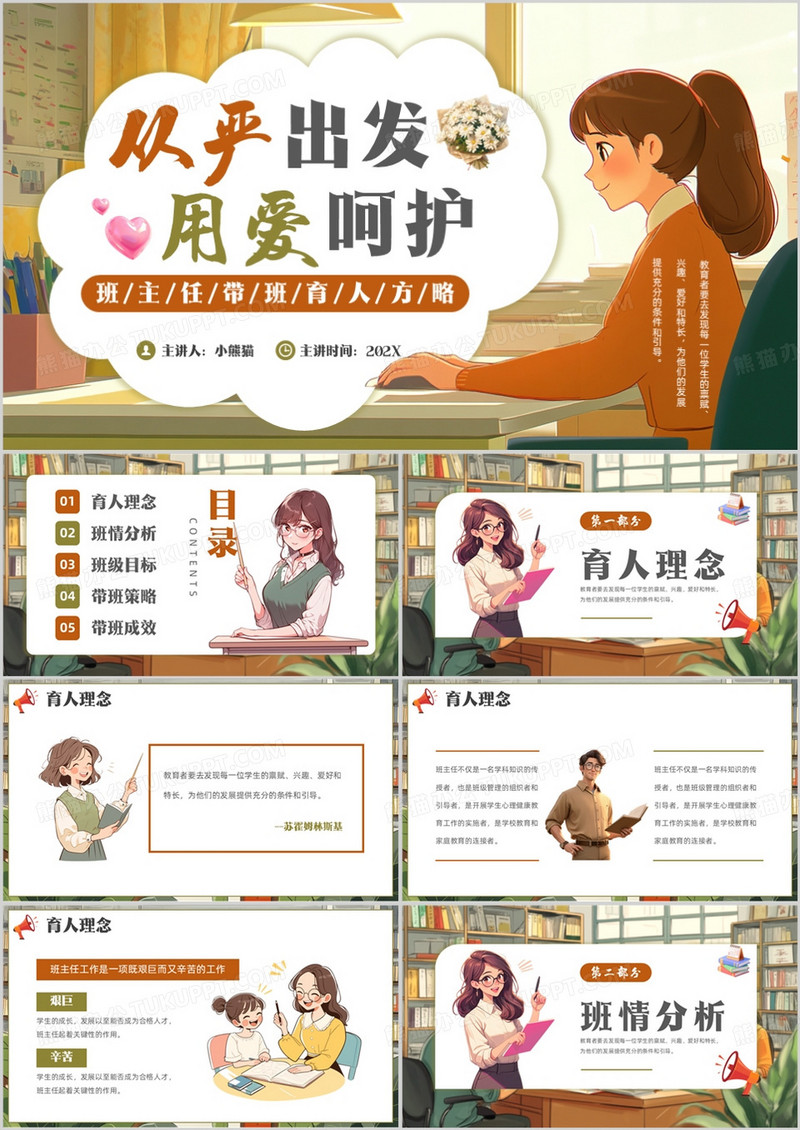 橙色卡通风班主任带班育人方略PPT模板