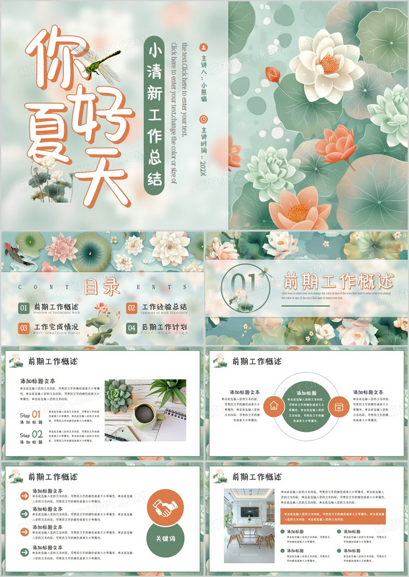 绿色小清新你好夏天PPT通用模板