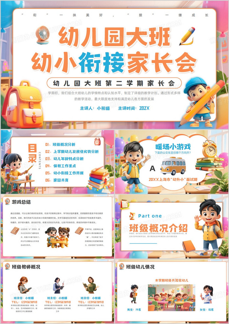 橙色卡通风幼儿园幼小衔接家长会PPT模板