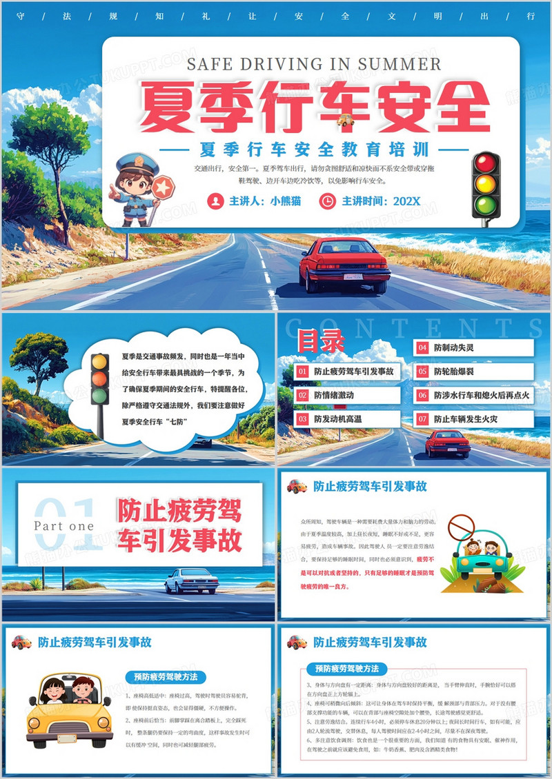 蓝色卡通风夏季行车安全培训PPT模版