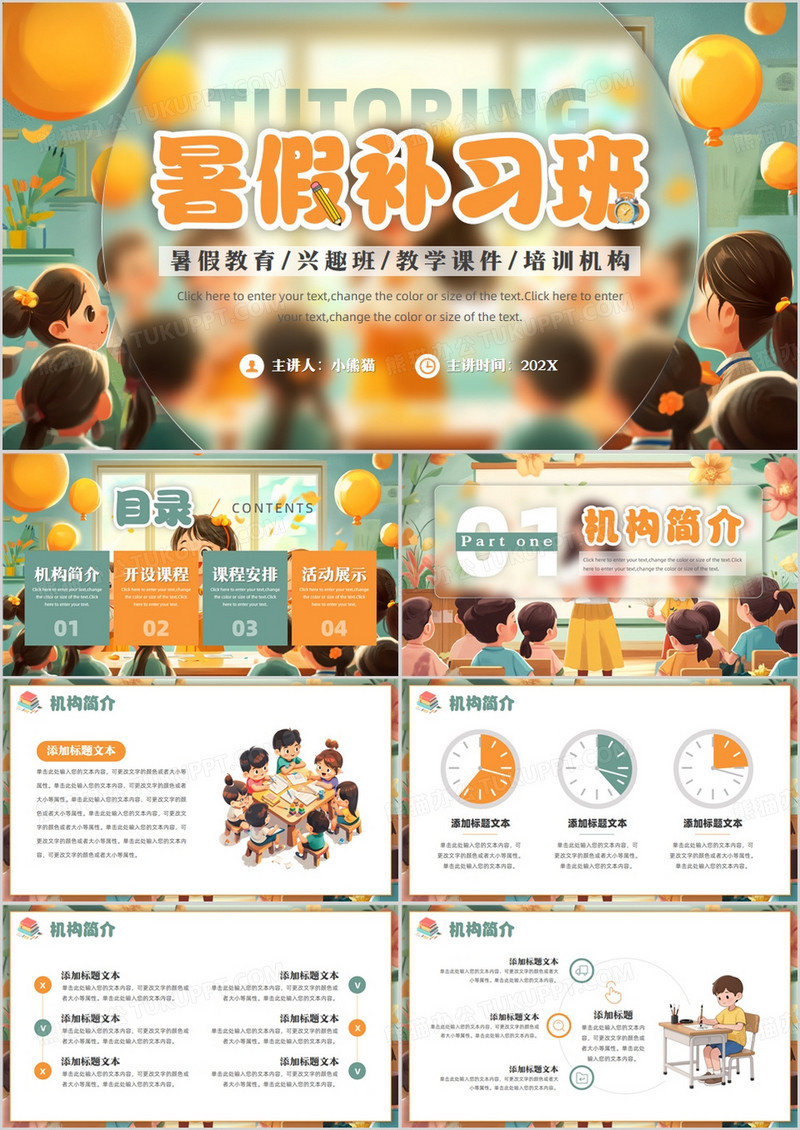 橙绿插画风暑假补习班招生PPT模版