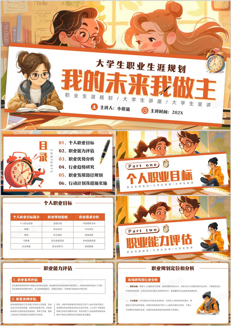 橙色卡通风大学生职业生涯规划PPT模版