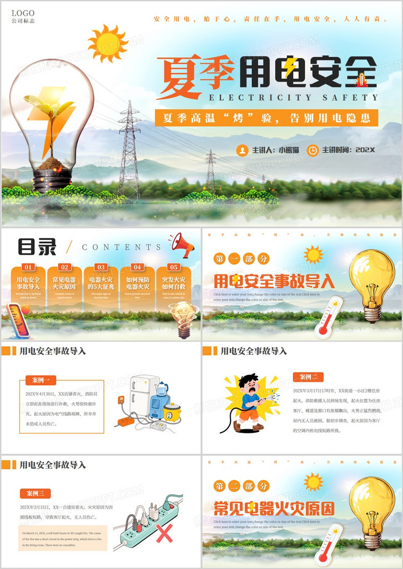 橙色简约卡通风夏季用电安全PPT模版