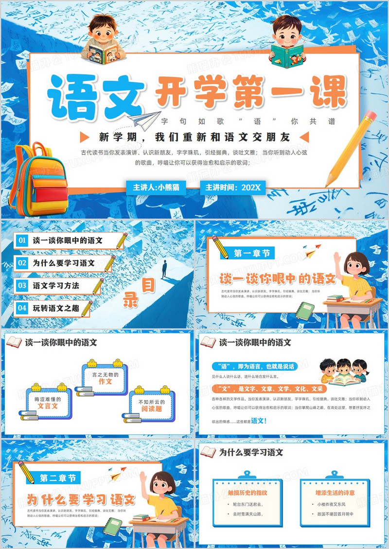 蓝色卡通风语文开学第一课PPT模版