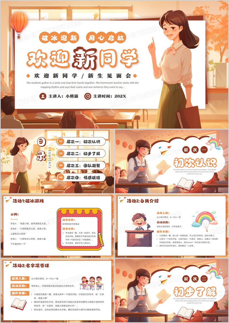 橙色插画风欢迎新同学见面会PPT模版