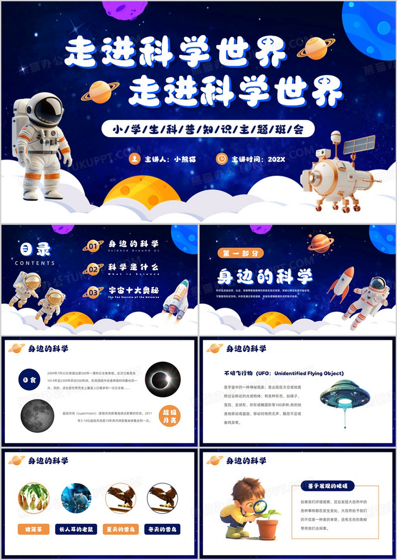 蓝色卡通风小学生科普主题班会PPT模版