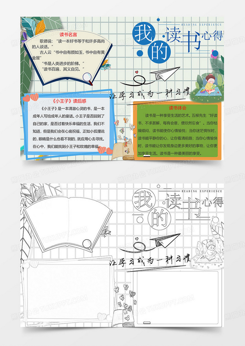 我的阅读心得小报word手抄报小报模板