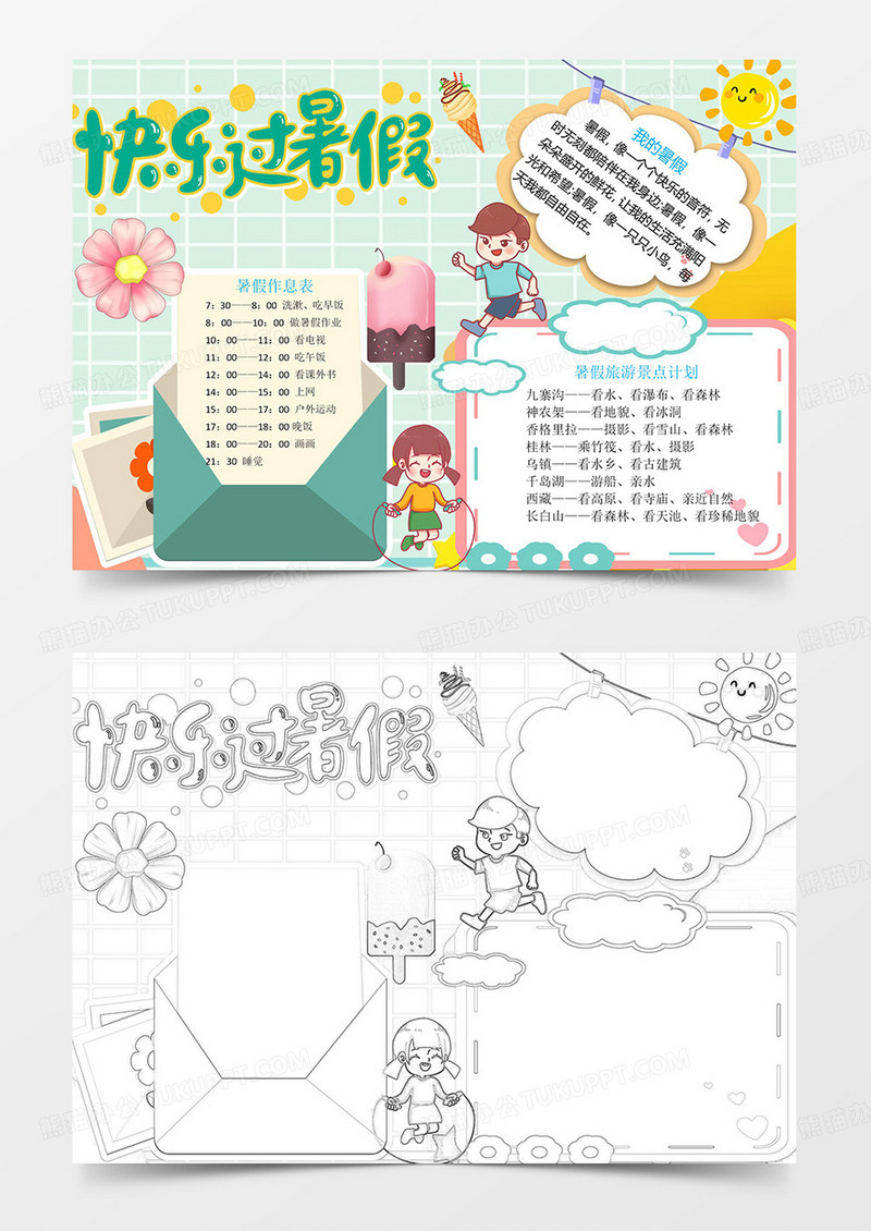 快乐暑假手抄报word小报模板