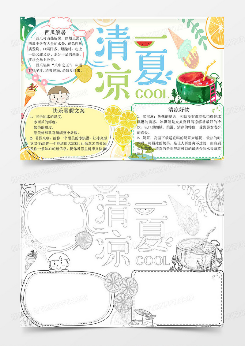 清凉一夏手抄报word小报