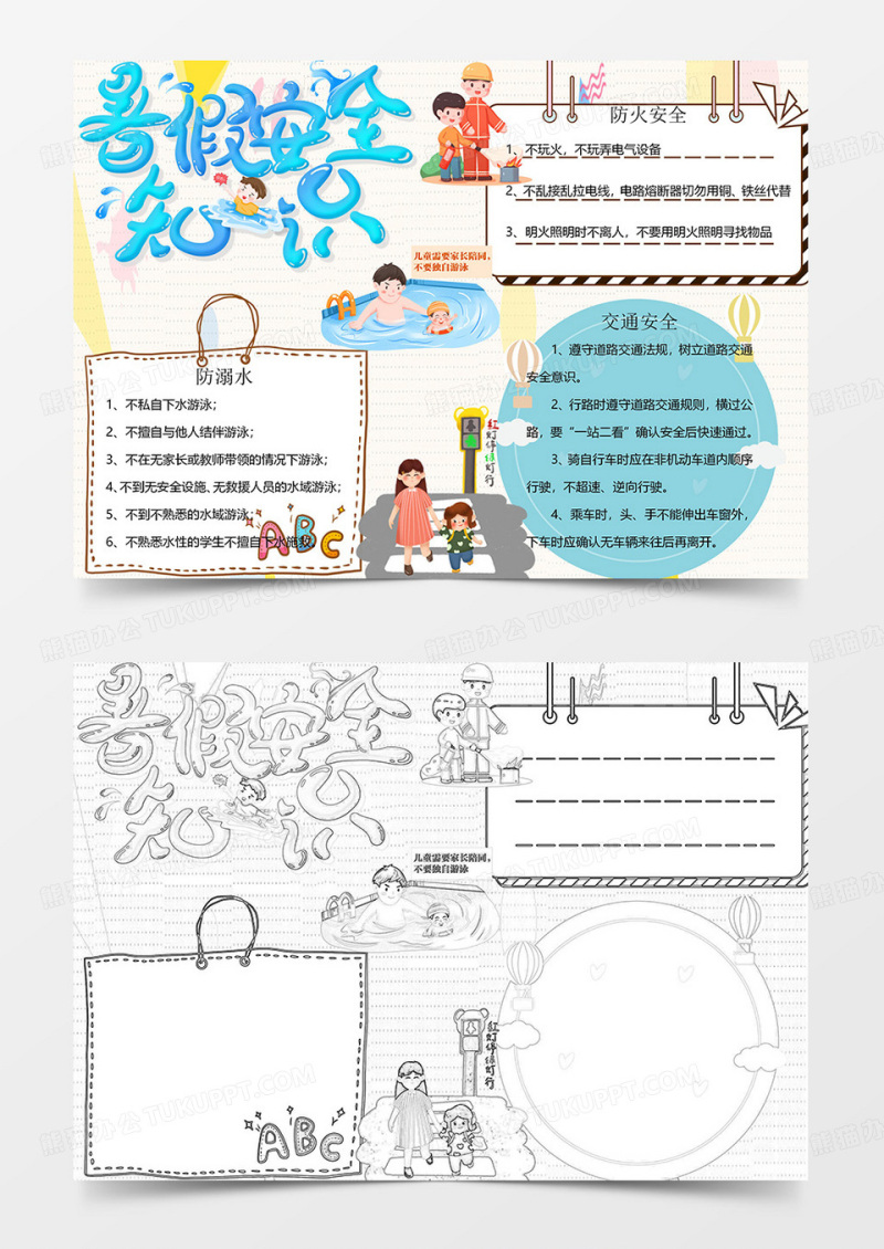 暑假安全知识手抄报word小报