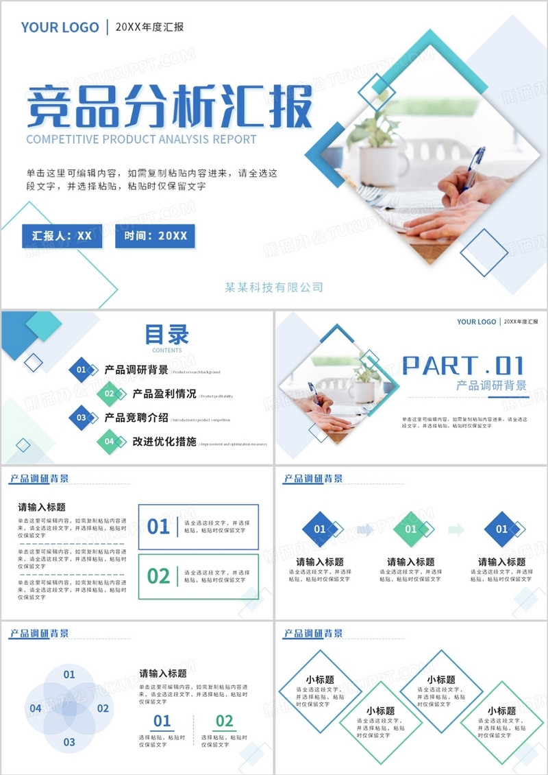 蓝绿色商务风竞品分析汇报PPT模板