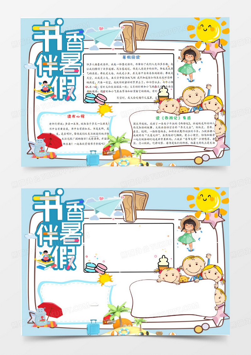 书相伴暑假手抄报word模板