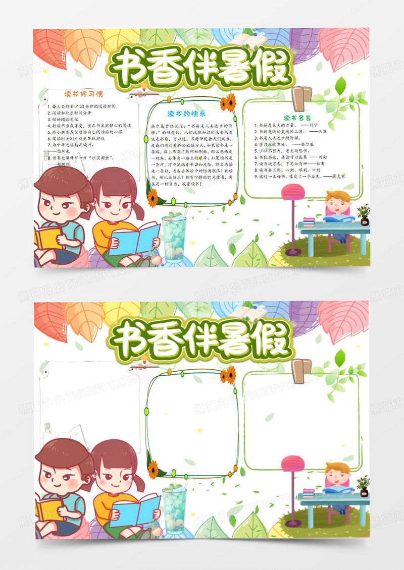 暑假阅读手抄报word模板