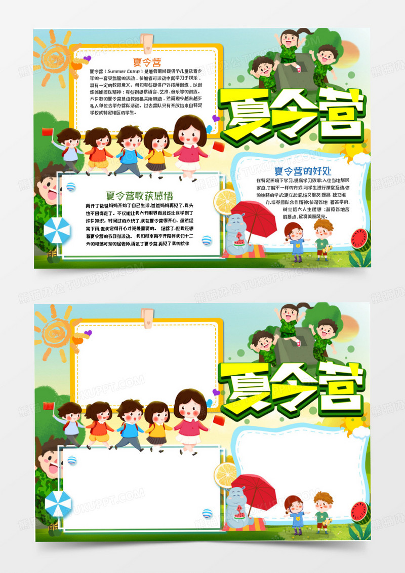 暑假夏令营手抄报word模板