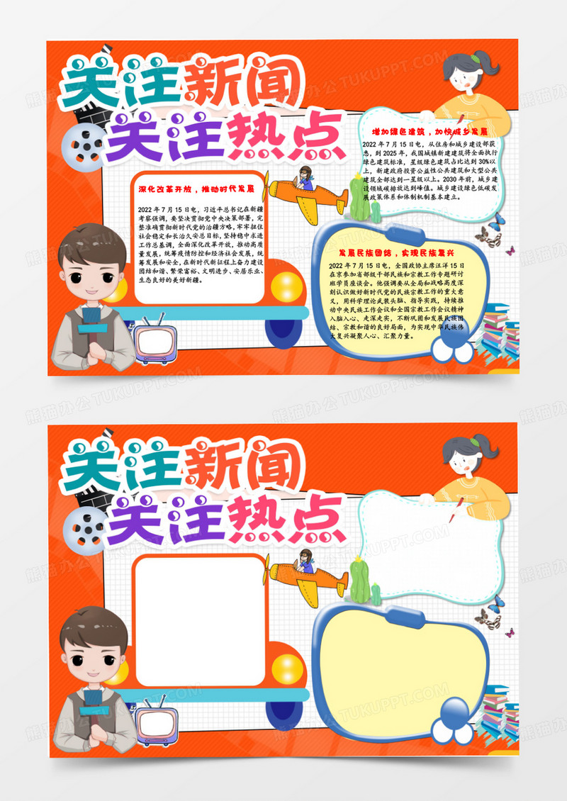 关注新闻关注热点手抄报word模板