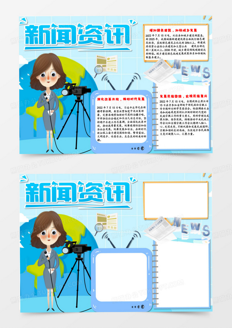 新闻资讯手抄报word模板