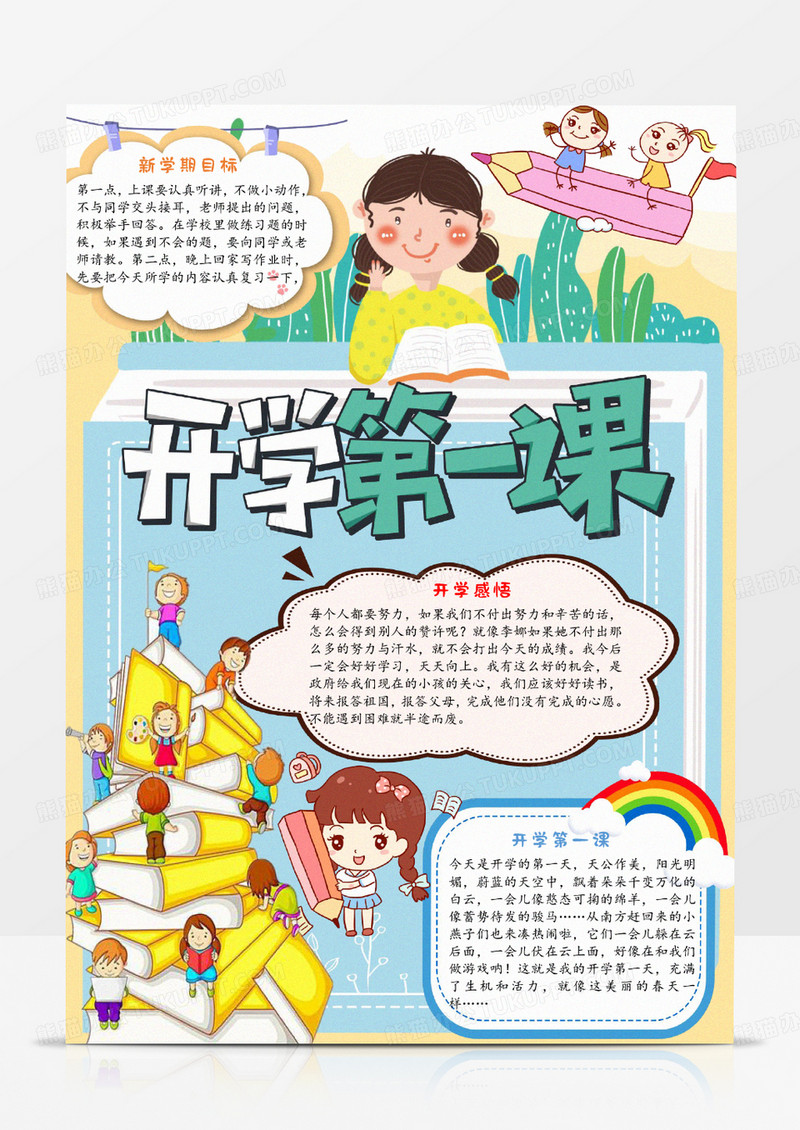 开学第一课3手抄报word模板