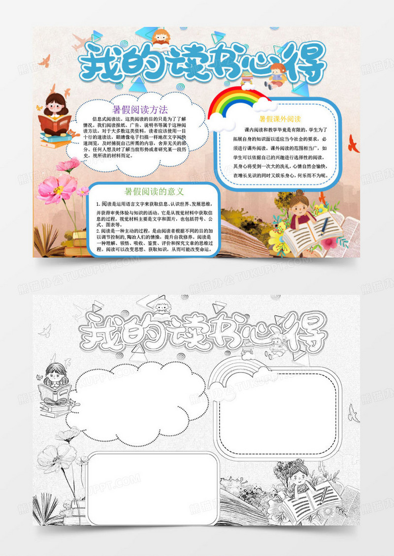 卡通唯美我的读书心得手抄报小报word模板