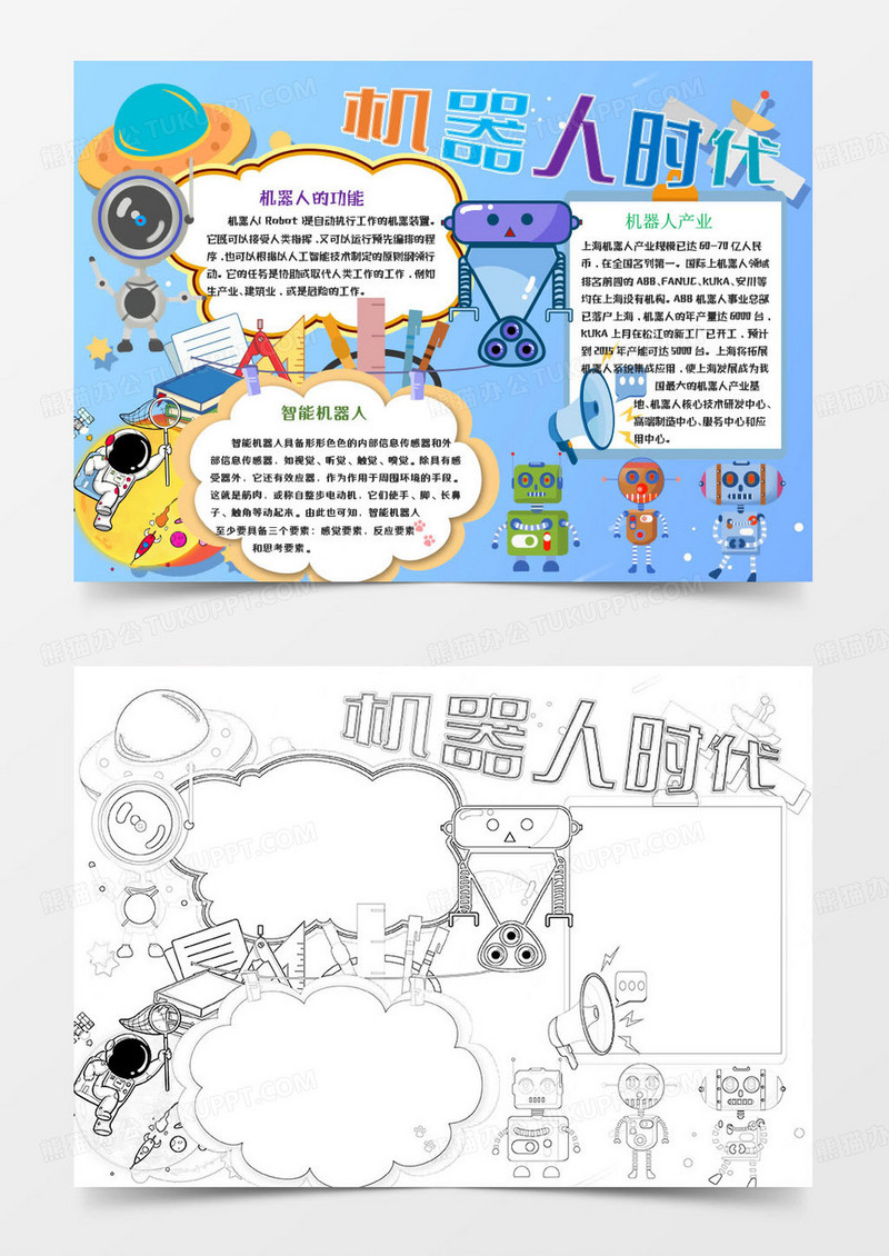 卡通科幻蓝色机器人时代手抄报word模板