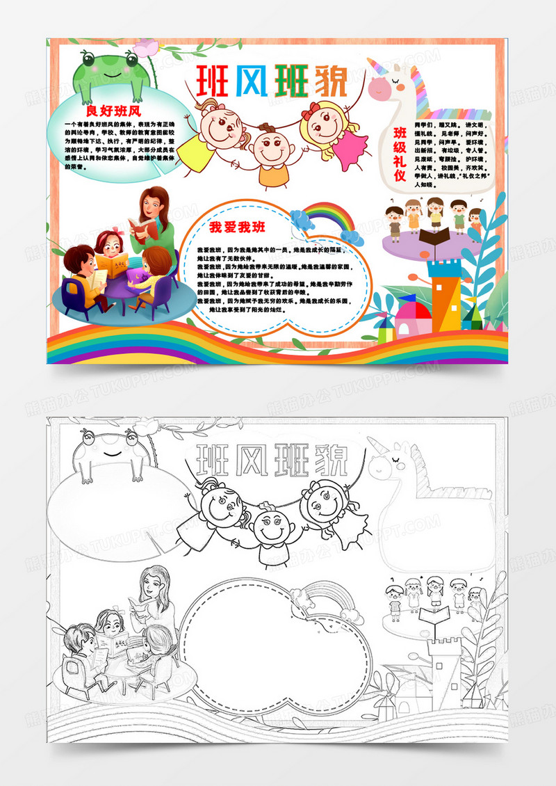 卡通唯美班风班貌手抄报word模板
