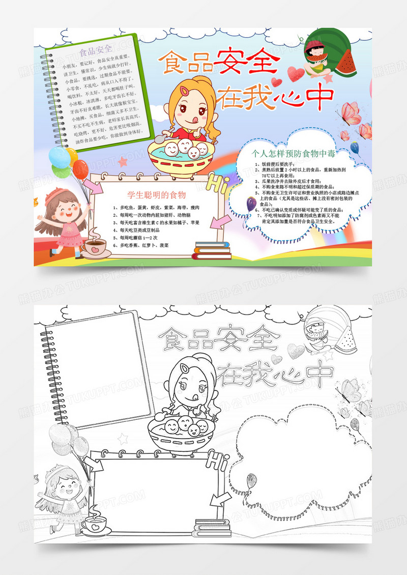卡通可爱食品安全在我心中手抄报word模板