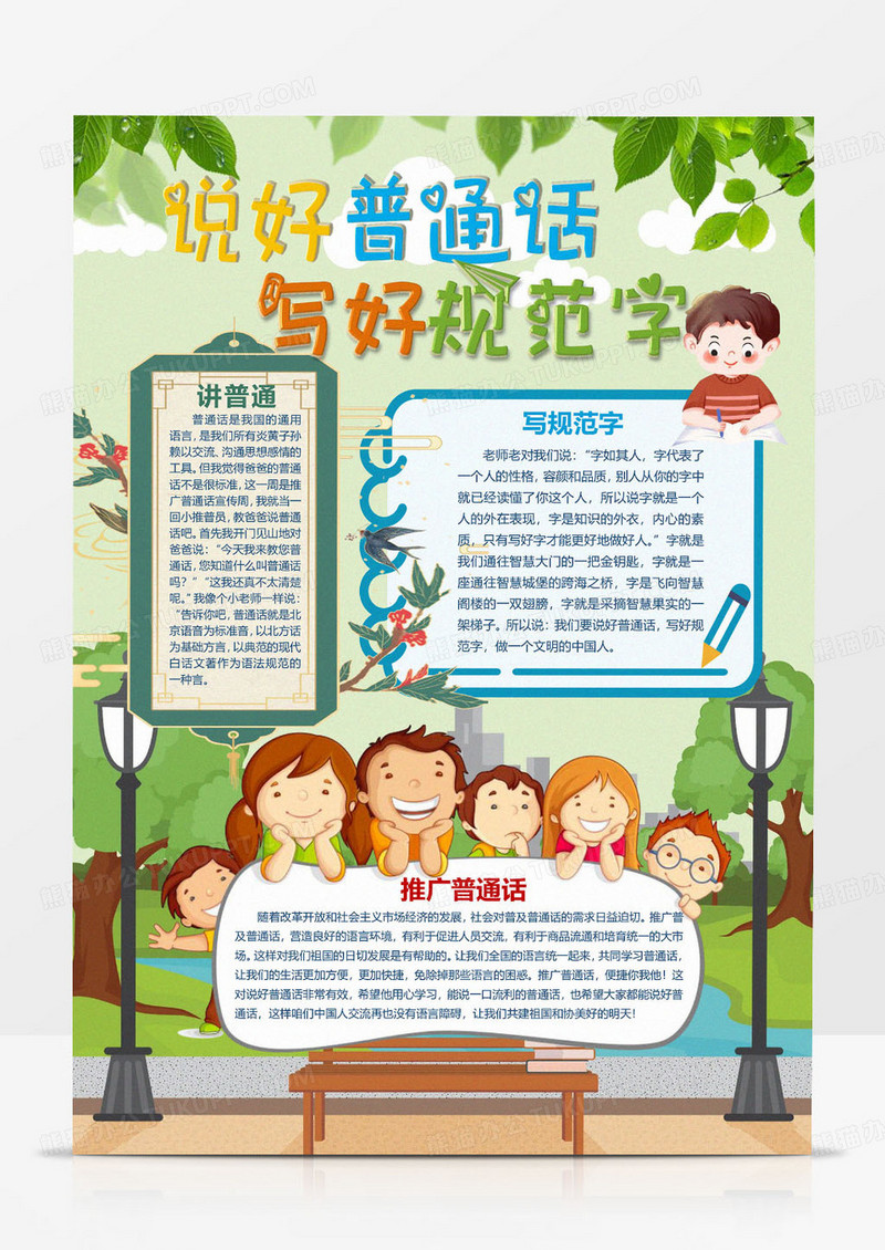 清新绿色说普通话写规范字Word模板