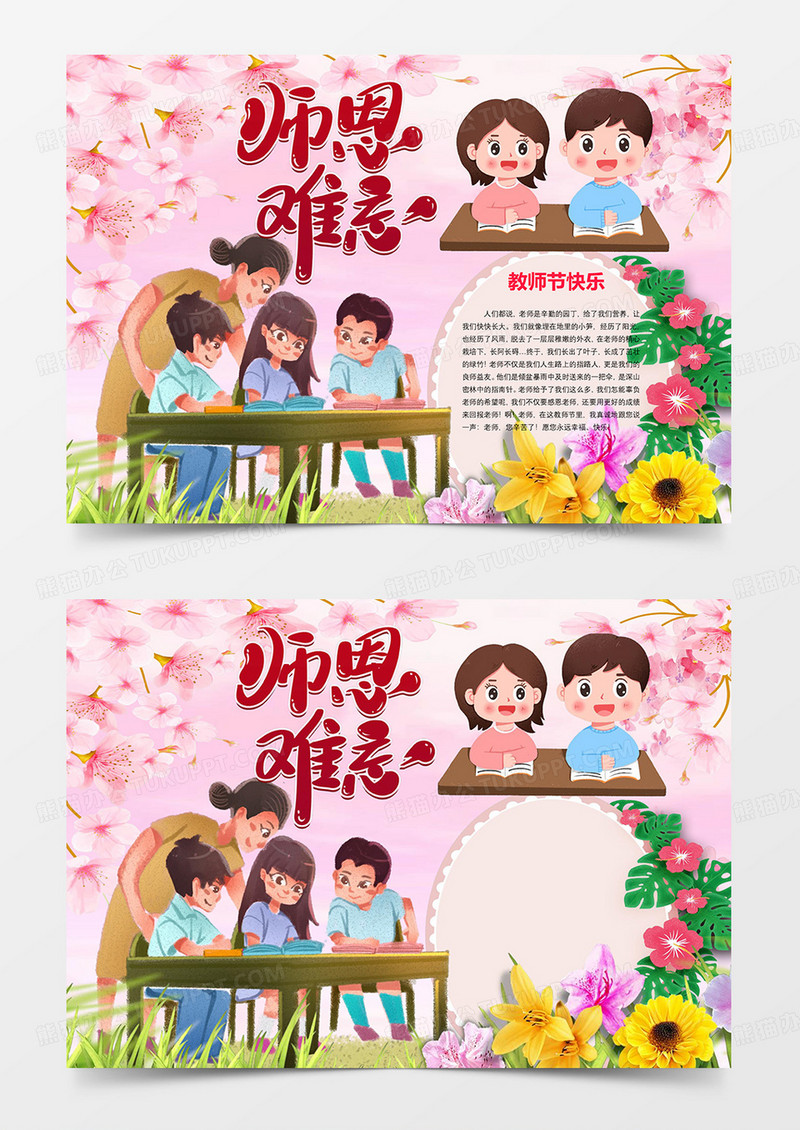 难忘师恩Word模板