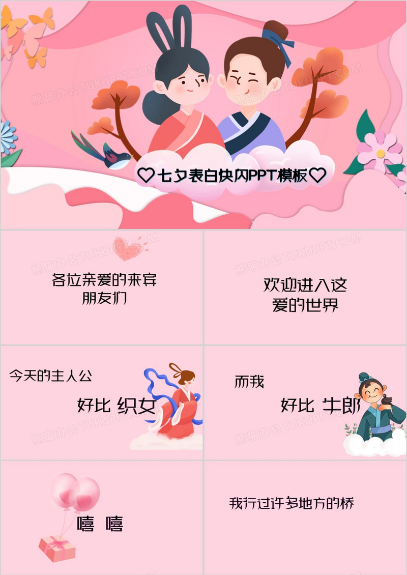 粉色浪漫七夕表白快闪PPT模板