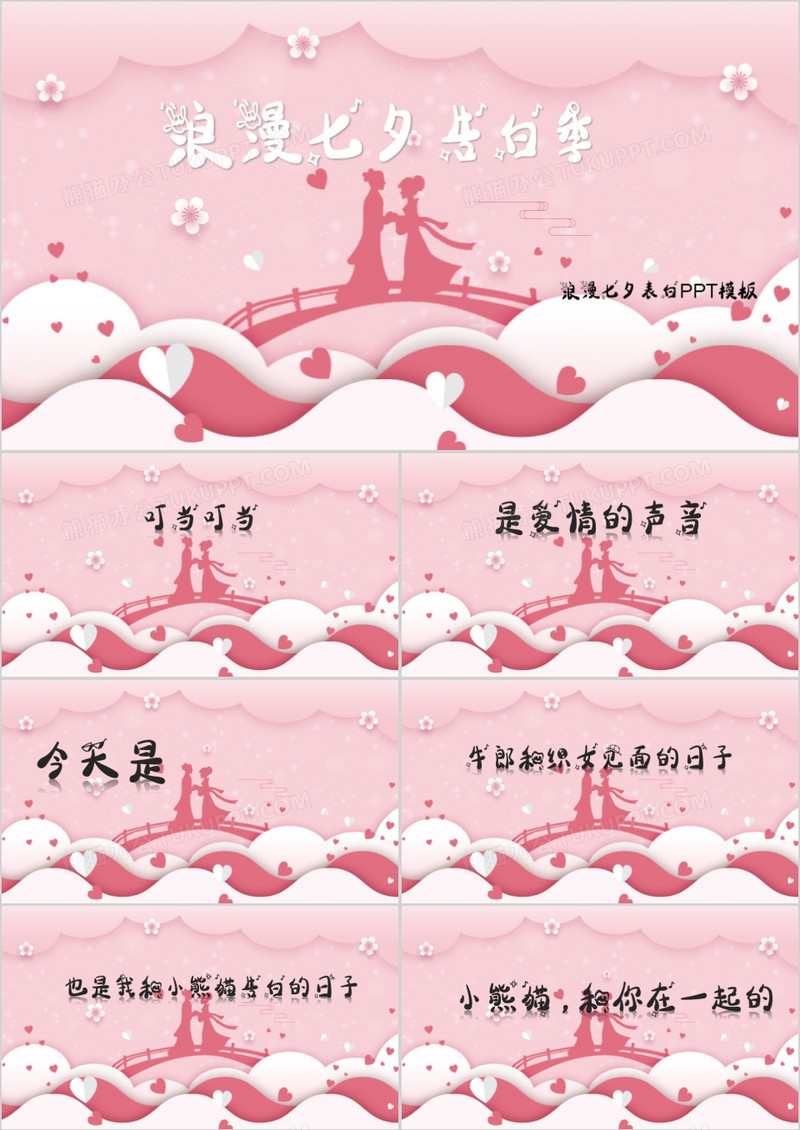 粉色系浪漫七夕告白快闪PPT模板