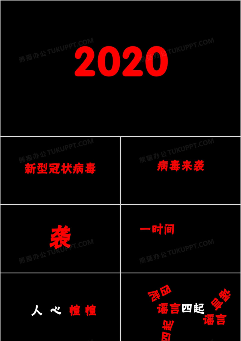 抗击病毒不传谣不造谣武汉加油快闪PPT模板