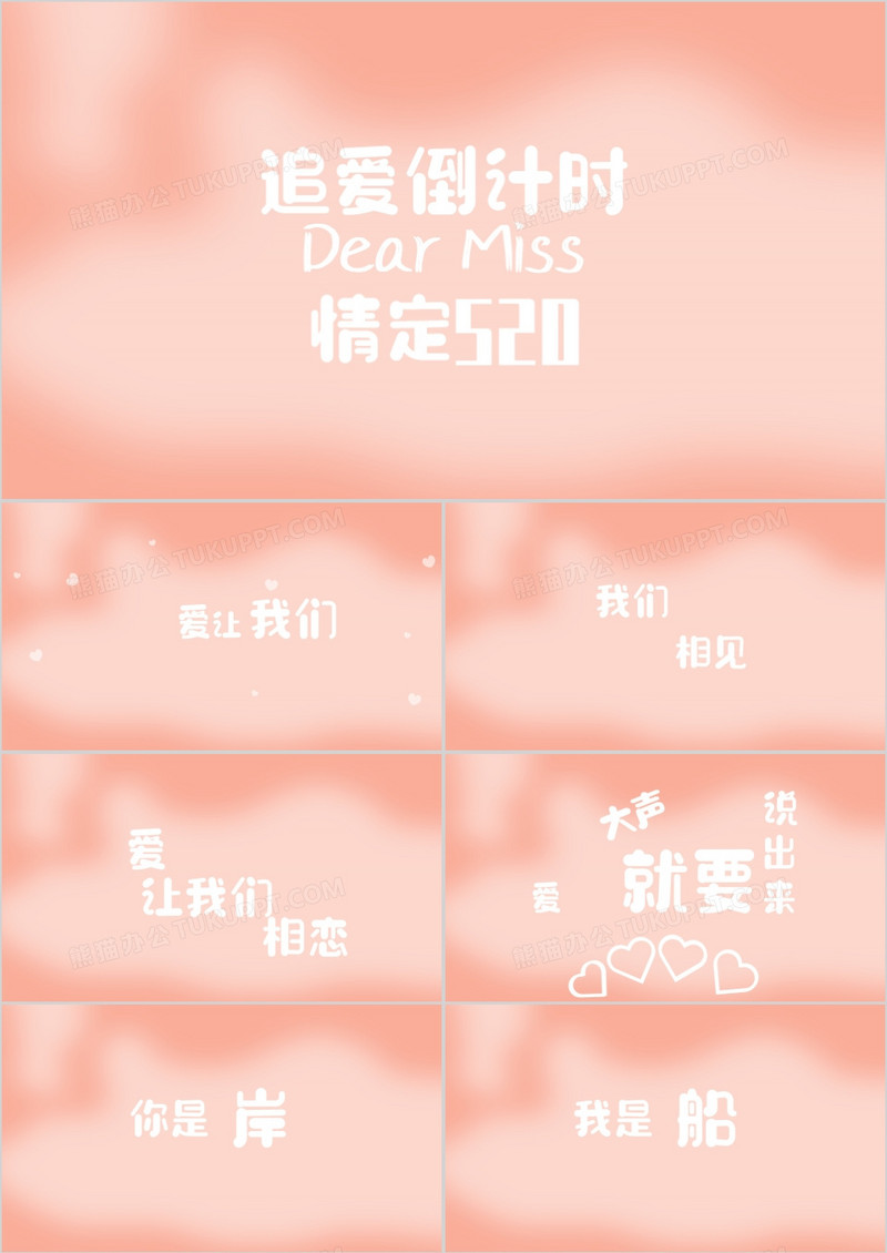 浪漫表白情人节520我爱你快闪ppt模板