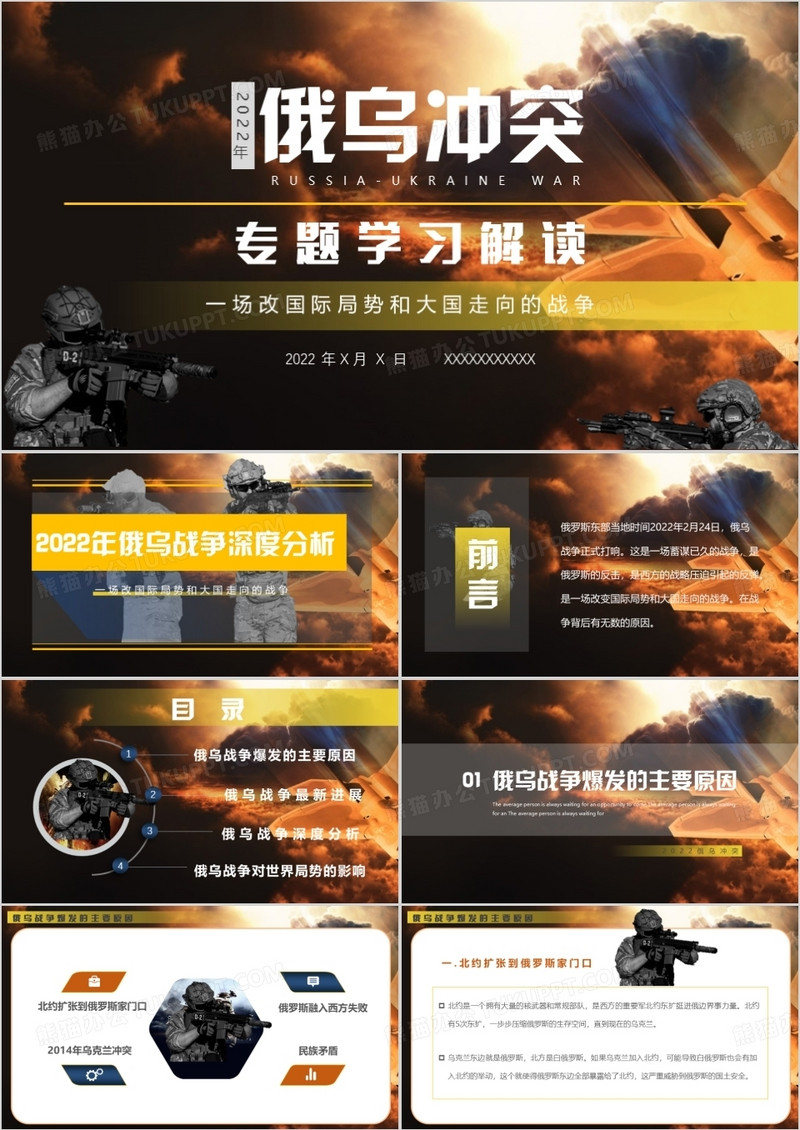 黑色2022年俄乌冲突专题学习解读PPT模板