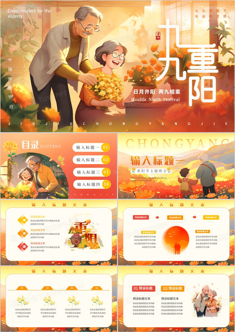 黄色插画风九九重阳节PPT模板