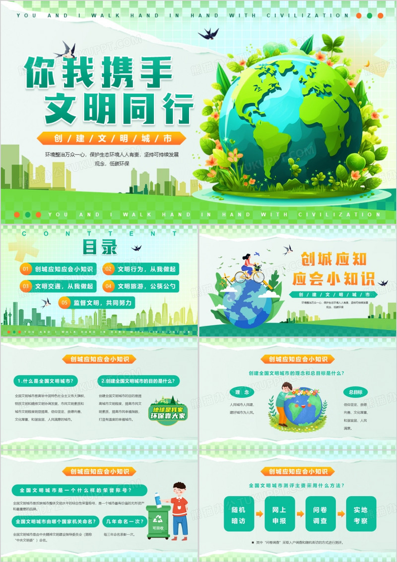 绿色插画风你我携手文明同行PPT模板
