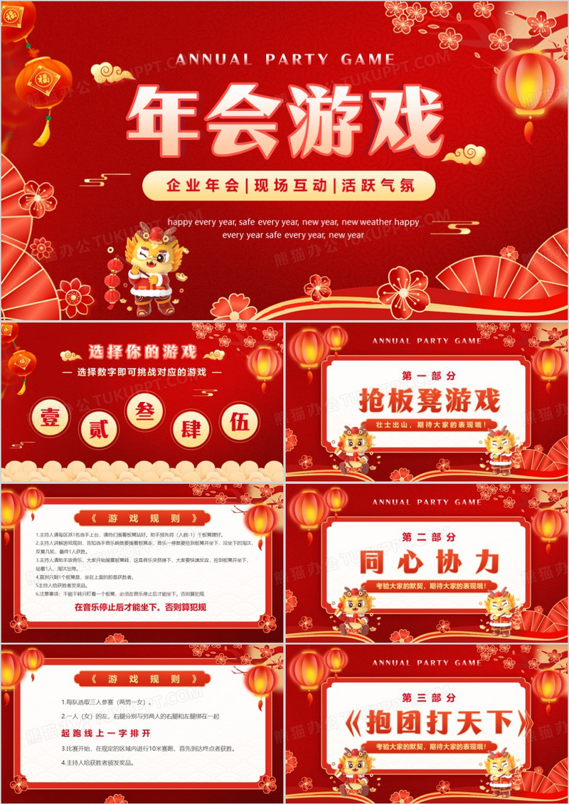 红色喜庆中国风新年年会游戏PPT模板