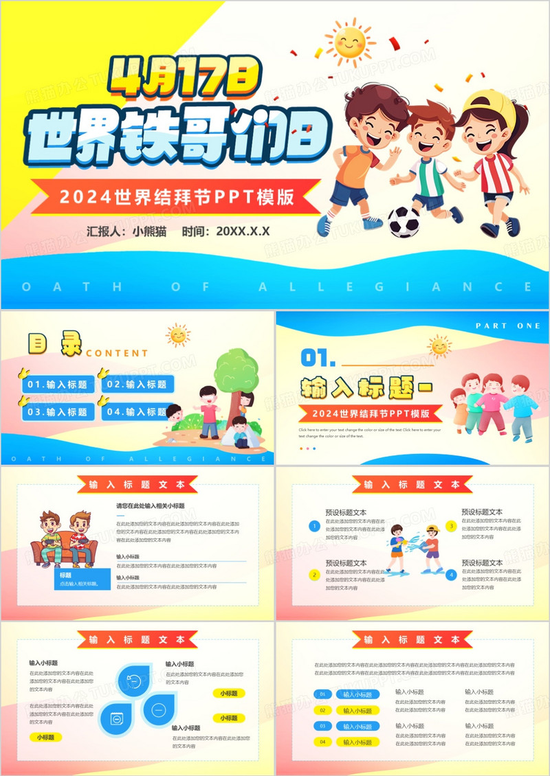 黄蓝卡通风世界铁哥们日结拜节PPT模板