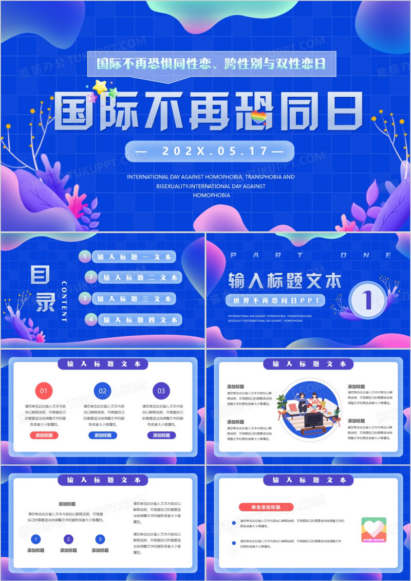 蓝色简约小清新世界不再恐同日PPT模板