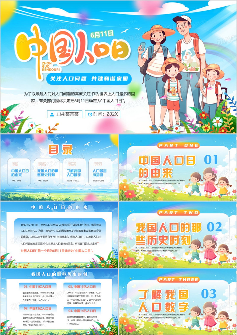 蓝色插画风中国人口日介绍PPT模板