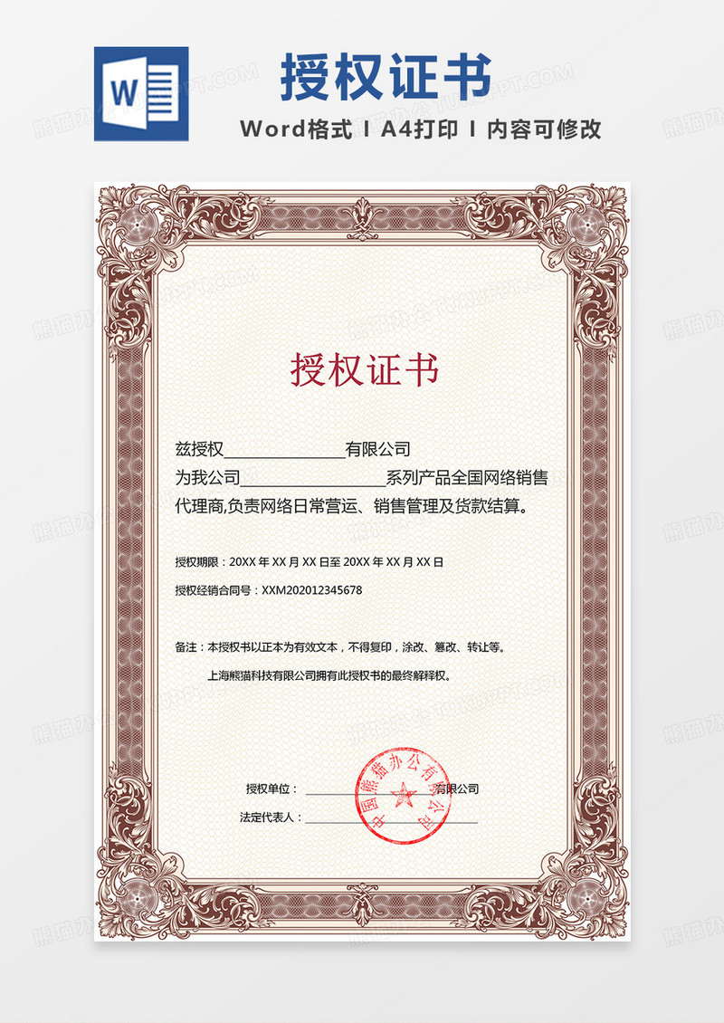 企业代理授权证书模板