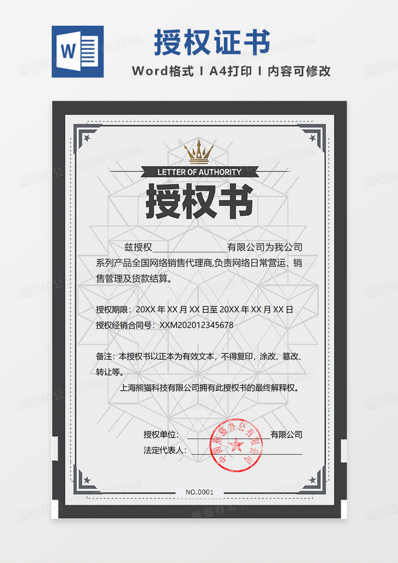 公司授权书word免费下载