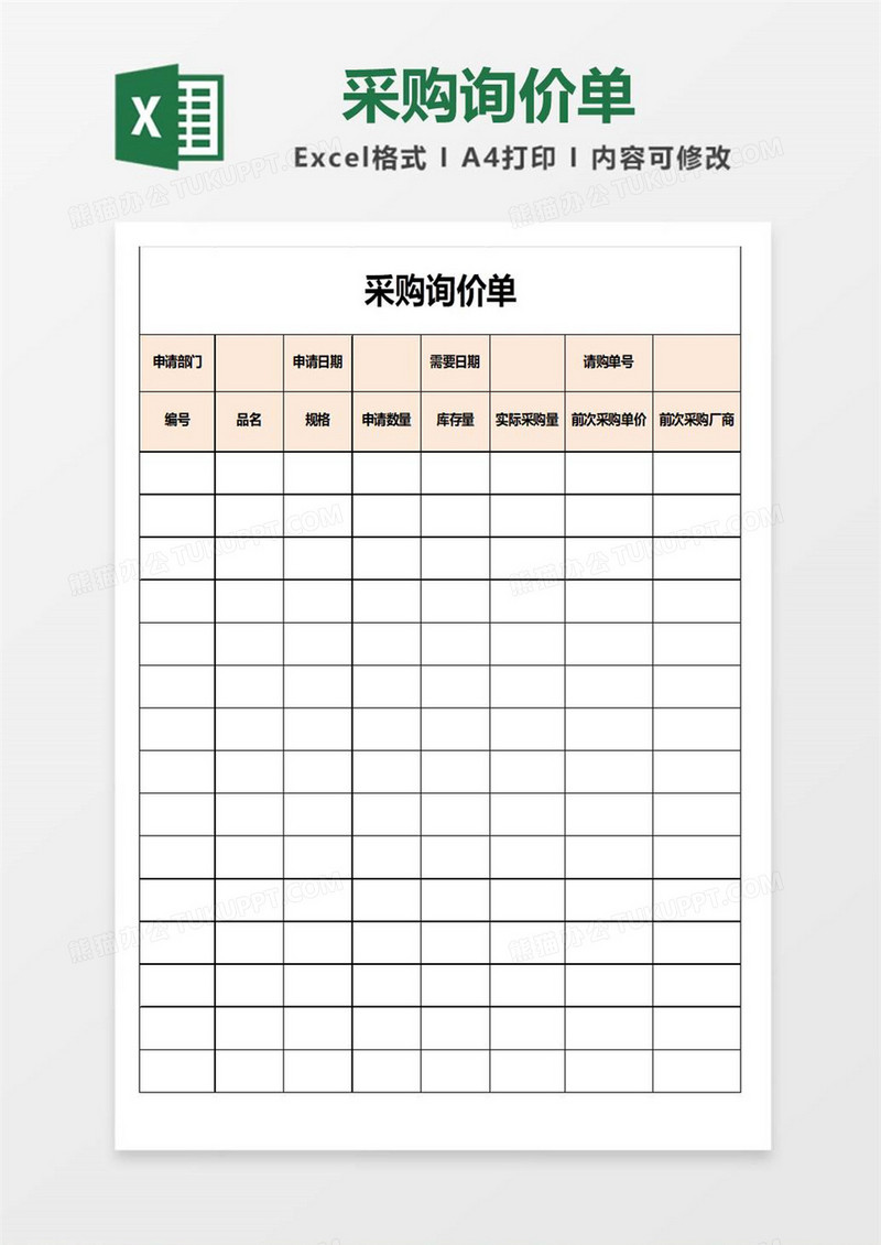 实用采购询价单Excel模板