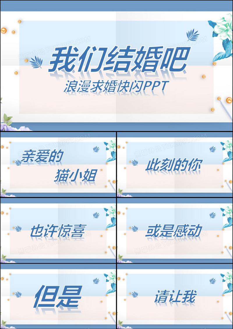 小清新唯美风蓝白色系情人节浪漫表白求婚抖音快闪PPT模板