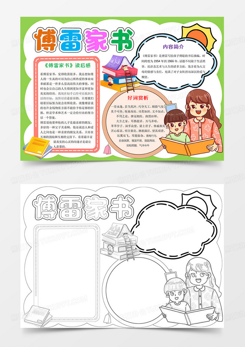 傅雷家书Word模板小报手抄报