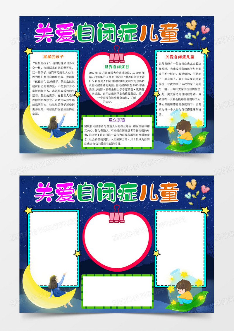 关爱自闭症儿童Word模板小报手抄报