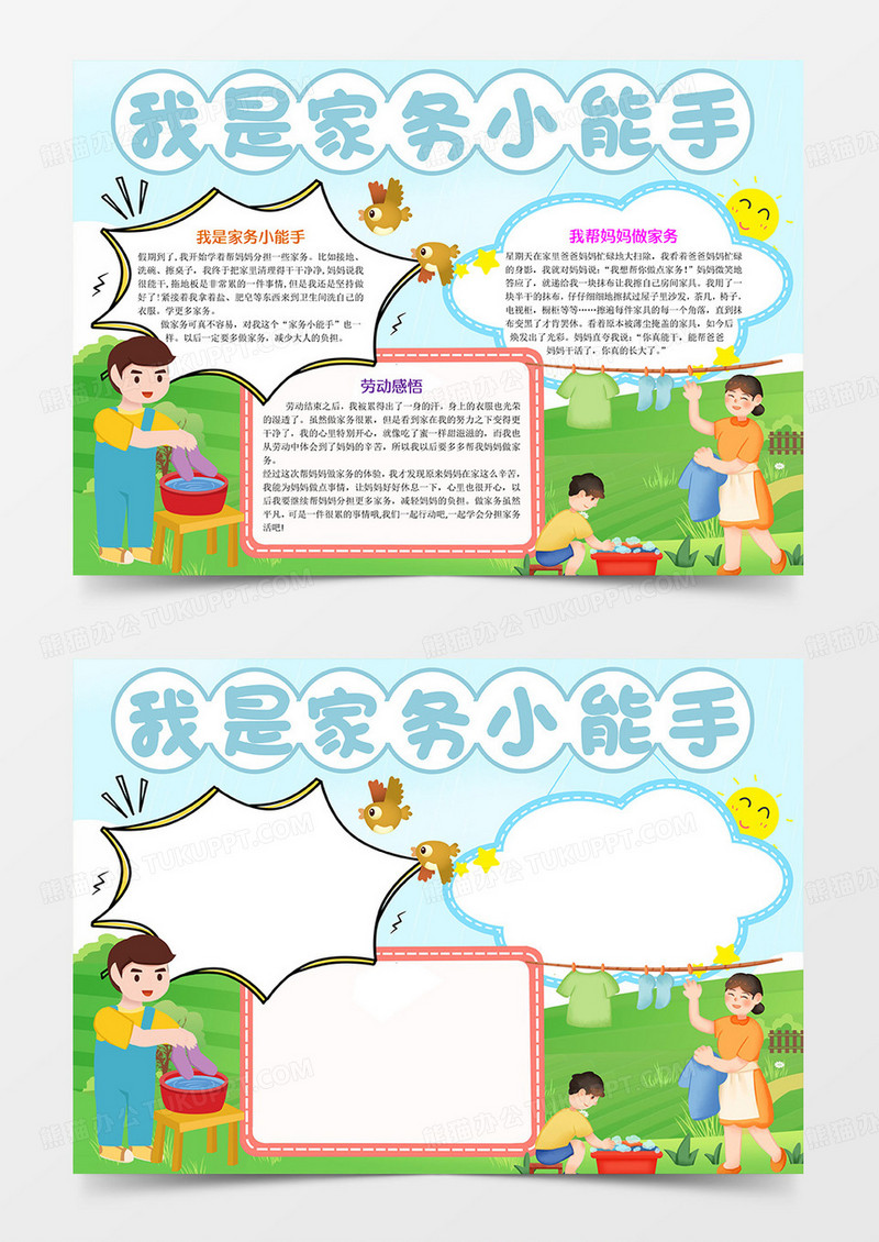我爱家务劳动Word模板小报手抄报