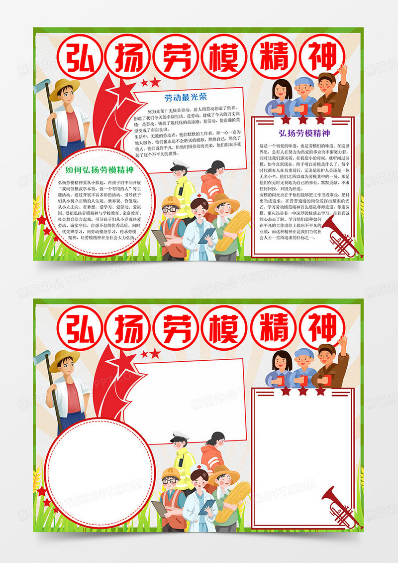 弘扬劳模精神Word模板小报手抄报