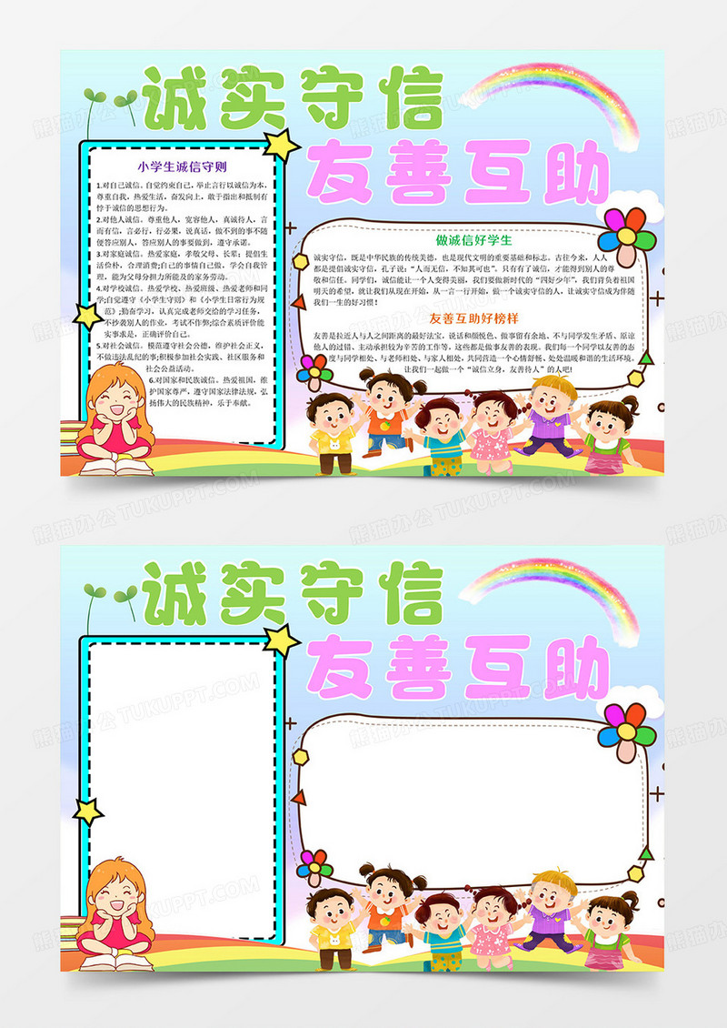 诚实守信 友善互助Word模板小报手抄报