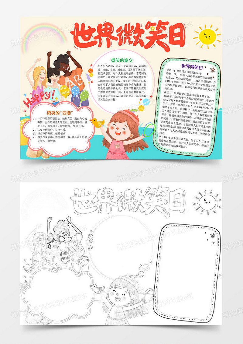 世界微笑日Word模板小报手抄报